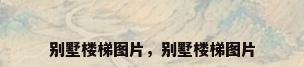 别墅楼梯图片，别墅楼梯图片