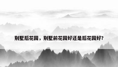 别墅后花园，别墅前花园好还是后花园好？