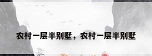 农村一层半别墅，农村一层半别墅