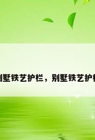 别墅铁艺护栏，别墅铁艺护栏