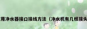 家用净水器接口接线方法（净水机有几根接头?）