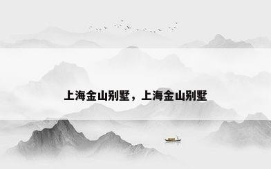上海金山别墅，上海金山别墅