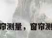 窗帘测量，窗帘测量