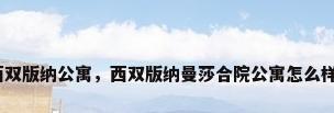 西双版纳公寓，西双版纳曼莎合院公寓怎么样？