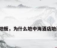 酒店大理石地板，为什么地中海酒店地面用大理石？