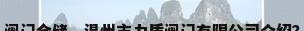 阀门仓储，温州市力盾阀门有限公司介绍？