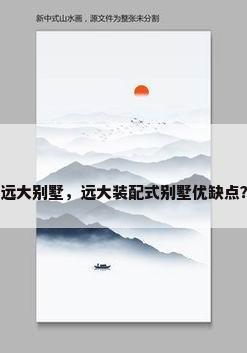 远大别墅，远大装配式别墅优缺点？