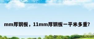 mm厚钢板，11mm厚钢板一平米多重？