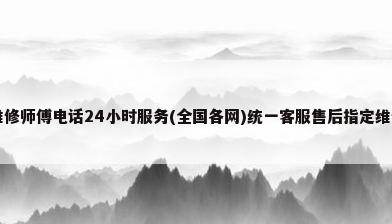 中央空调维修师傅电话24小时服务(全国各网)统一客服售后指定维修售后电 ...（）