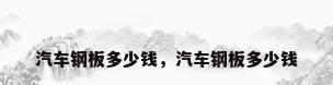 汽车钢板多少钱，汽车钢板多少钱