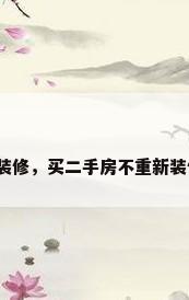 二手房不想装修，买二手房不重新装修可以住吗？
