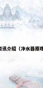 净水器资讯介绍（净水器原理是什么）