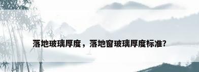 落地玻璃厚度，落地窗玻璃厚度标准？