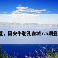 北京叠拼别墅，固安牛驼孔雀城7.5期叠拼别墅怎样？