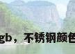 不锈钢rgb，不锈钢颜色的参数？