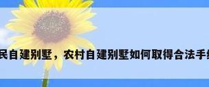 农民自建别墅，农村自建别墅如何取得合法手续？