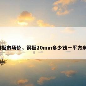 钢板市场价，钢板20mm多少钱一平方米？