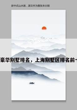 上海豪华别墅排名，上海别墅区排名前十名？
