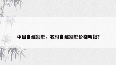 中国自建别墅，农村自建别墅价格明细？