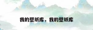 我的壁纸库，我的壁纸库