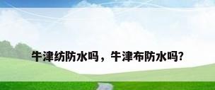 牛津纺防水吗，牛津布防水吗？