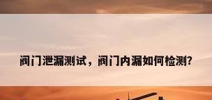 阀门泄漏测试，阀门内漏如何检测？