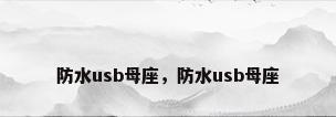 防水usb母座，防水usb母座