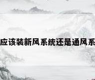 什么是家装通风系统?（家里应该装新风系统还是通风系统呢?二者的区别都有哪些呢?）