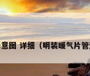 暖气怎么安装 暖气安装示意图 详细（明装暖气片管道安装技巧及安装效果图）