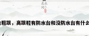 防水台粗跟，高跟鞋有防水台和没防水台有什么区别？