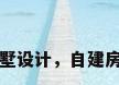 自建房私家别墅设计，自建房私家别墅设计