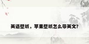 英语壁纸，苹果壁纸怎么带英文？