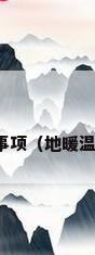 地暖温控器是什么地暖温控器注意事项（地暖温控器如何选择地暖温控器品牌推荐）