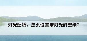 灯光壁纸，怎么设置带灯光的壁纸？