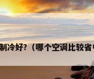什么品牌空调制冷好?（哪个空调比较省电制冷效果好）