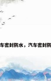 汽车密封防水，汽车密封防水