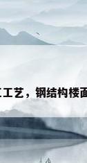 钢板楼板施工工艺，钢结构楼面有几种做法？