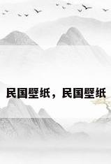 民国壁纸，民国壁纸