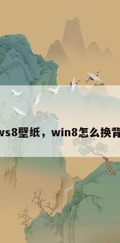 windows8壁纸，win8怎么换背景壁纸？