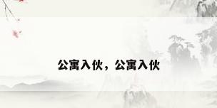 公寓入伙，公寓入伙