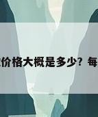 钢材仓储收费，现在钢材的存贮价格大概是多少? 每天每吨，或者每月每吨。不胜感谢？