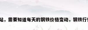 钢材价格看什么网站，需要知道每天的钢铁价格变动，钢铁行情。哪个网站权威？