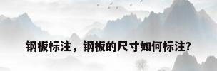 钢板标注，钢板的尺寸如何标注？