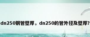 dn250钢管壁厚，dn250的管外径及壁厚？