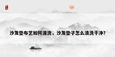 沙发垫布艺如何清洗，沙发垫子怎么清洗干净？