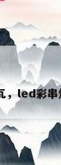 led彩灯多少瓦，led彩串灯多少瓦合适？