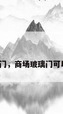 商场玻璃门，商场玻璃门可以贴膜吗？