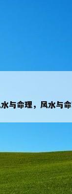 风水与命理，风水与命理
