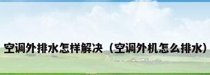 空调外排水怎样解决（空调外机怎么排水）