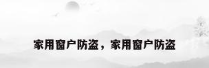 家用窗户防盗，家用窗户防盗